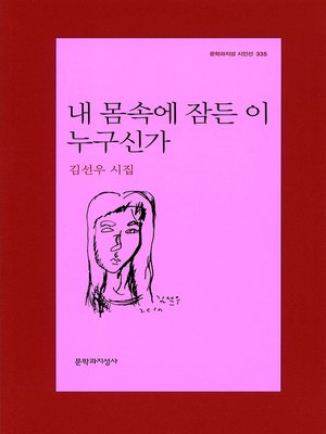 cover image of 내 몸속에 잠든 이 누구신가 - 문학과지성 시인선 335